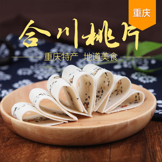 重庆三民斋合川桃片300g4小袋装