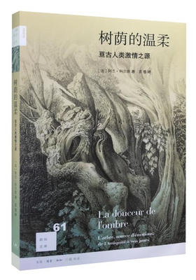 树荫的温柔：亘古人类的激情之源[新知文库61]
