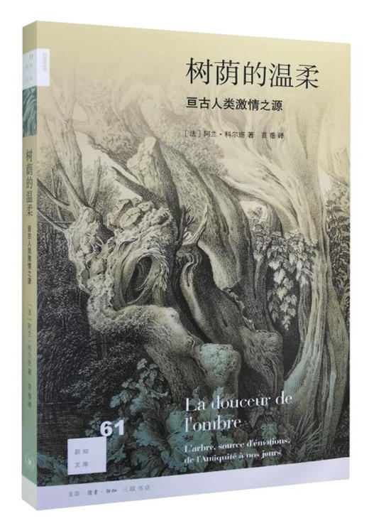 树荫的温柔：亘古人类的激情之源[新知文库61] 商品图0