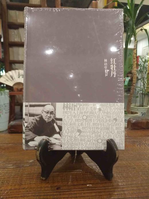 林语堂文集 商品图2