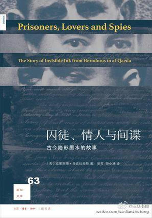 囚徒、情人与间谍：古今隐形墨水的故事[新知文库63] 商品图1