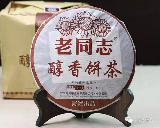 『Tea-新品』2017-老同志-醇香饼茶 商品图1