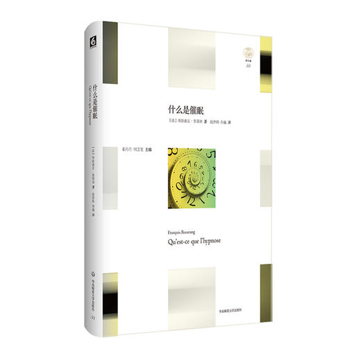 什么是催眠 轻与重文丛 心理哲学随笔 精装 六点图书 商品图0