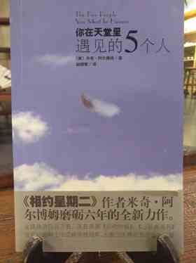 你在天堂里遇见的5个人
