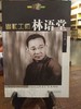 幽默大师林语堂 商品缩略图0