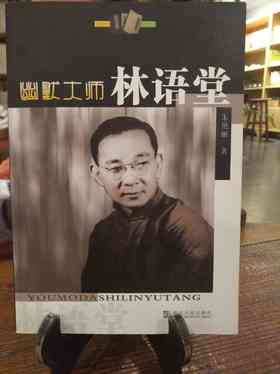 幽默大师林语堂