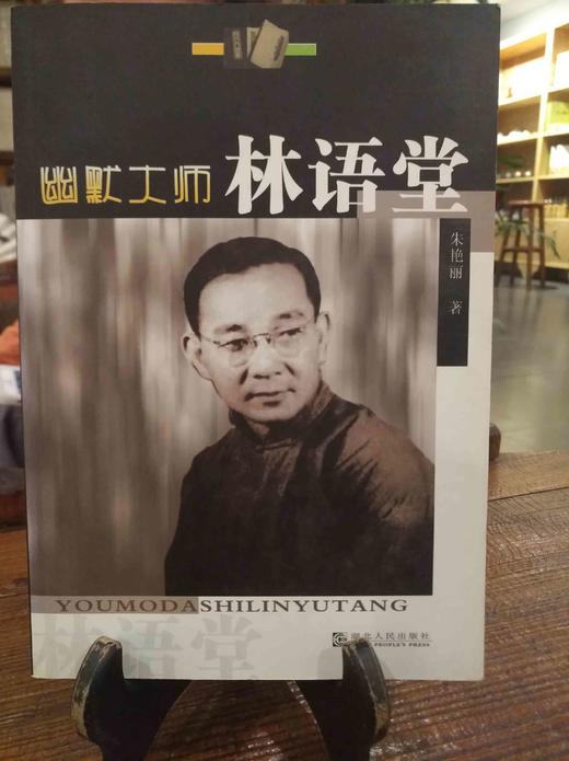 幽默大师林语堂 商品图0
