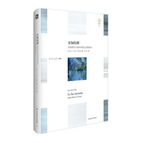 未知的湖 普鲁斯特与弗洛伊德之间的秘密 轻与重文丛 精装 六点图书