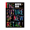 【湛庐文化】 新零售的未来（签名版） 翁怡诺著 商品缩略图0