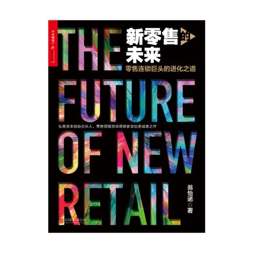【湛庐文化】 新零售的未来（签名版） 翁怡诺著 商品图0