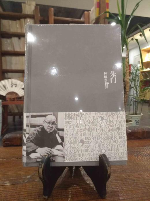 林语堂文集 商品图3