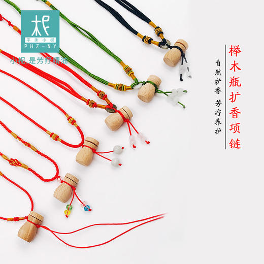 榉木瓶 扩香项链  吊绳项链 闻香瓶 精油扩香瓶 儿童  木 扩香 熏香 商品图0