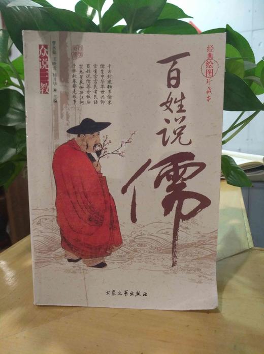 百姓说儒 商品图0