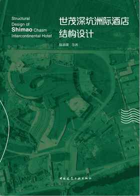 世茂深坑洲际酒店结构设计