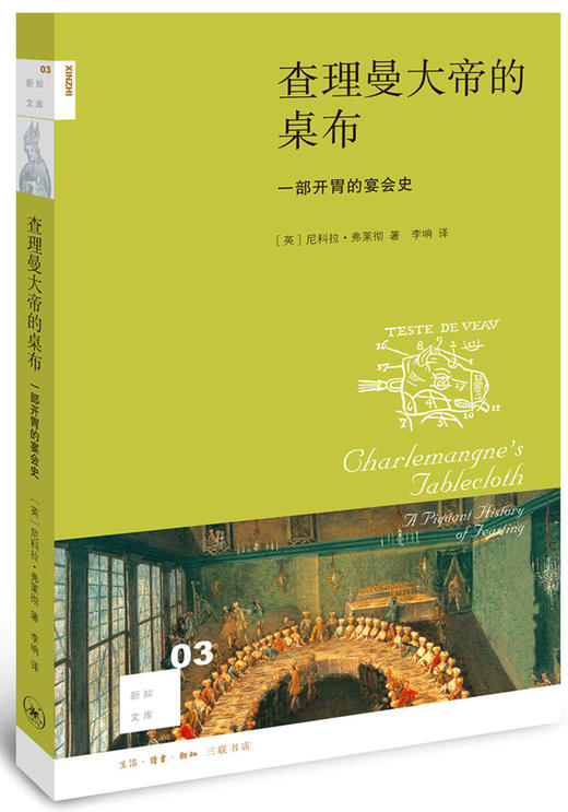 查理曼大帝的桌布：一部开胃的宴会史[新知文库03]【2月25日发货，敬请稍等】 商品图0