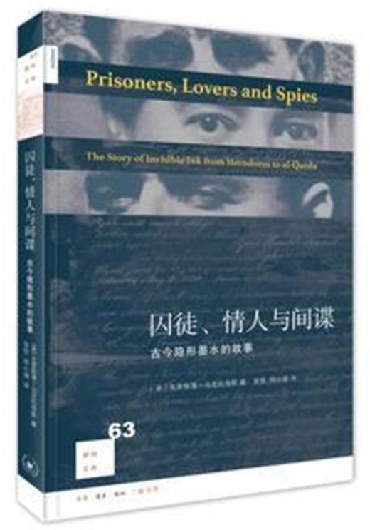囚徒、情人与间谍：古今隐形墨水的故事[新知文库63] 商品图0