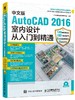 中文版AutoCAD 2016室内设计从入门到精通 cad教程书籍 autocad2016 室内设计装潢建筑设计 家庭住宅别墅办公室写字楼 商品缩略图0