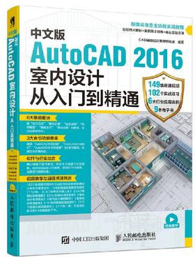 中文版AutoCAD 2016室内设计从入门到精通 cad教程书籍 autocad2016 室内设计装潢建筑设计 家庭住宅别墅办公室写字楼