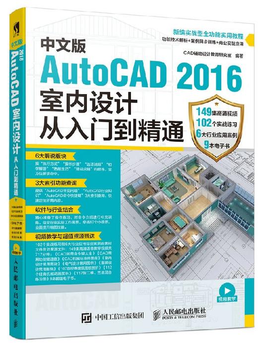 中文版AutoCAD 2016室内设计从入门到精通 cad教程书籍 autocad2016 室内设计装潢建筑设计 家庭住宅别墅办公室写字楼 商品图0