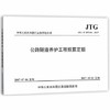 JTG/T M72-01-2017 公路隧道养护工程预算定额 商品缩略图0