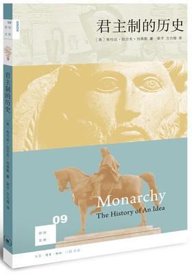 君主制的历史[新知文库09]
