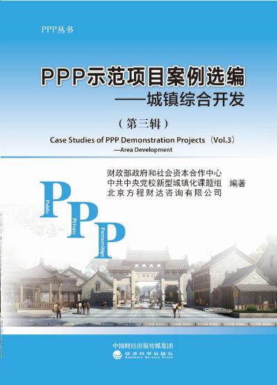 PPP示范项目案例选编 商品图2