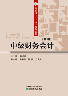 财政部“十三五”规划教材 中级财务会计（第2版）