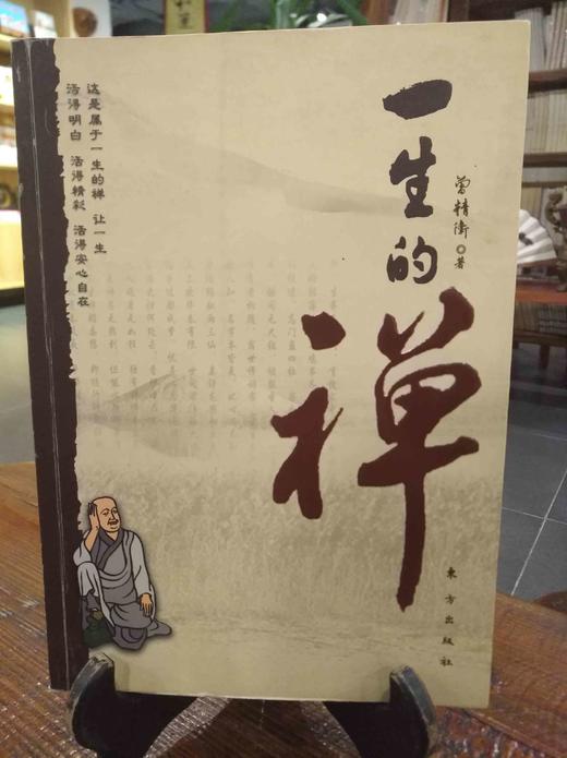 一生的禅 商品图0