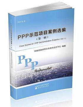 PPP示范项目案例选编