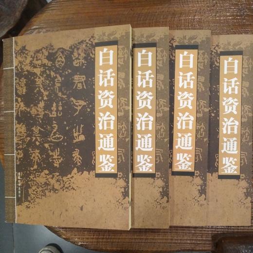 白话资治通鉴 商品图0