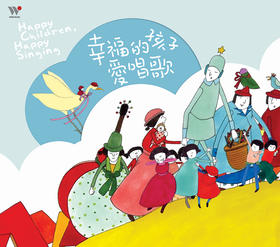 幸福的孩子爱唱歌 | 2CD ，儿童音乐，亲子类音乐，风潮音乐出版