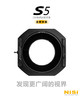 NiSi耐司S5支架套装（尼康14-24，腾龙15-30，索尼12-24，适马14mm，宾得15-30） 商品缩略图0