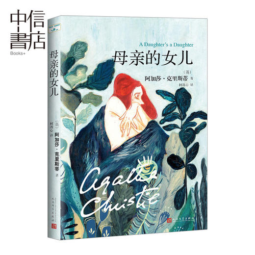 阿加莎·克里斯蒂“心之罪”系列：母亲的女儿 阿加莎·克里斯蒂 著  侦探 推理小说 商品图0