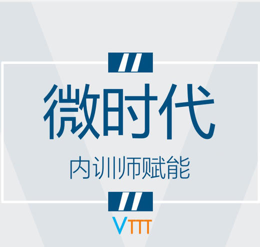 《VTTT：微时代内训师赋能》【凯洛格2018公开课】 商品图0
