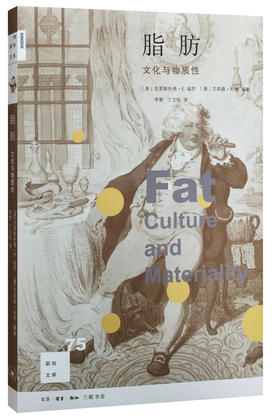 脂肪：文化与物质性[新知文库75]