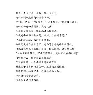 伊凡和大灰狼 世界儿童文学名著绘本 精美彩绘童书 周克希译 适合3-6岁幼儿 商品图3