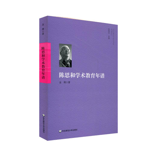 陈思和学术教育年谱 当代著名作家及学者年谱系列 人物传记 商品图0