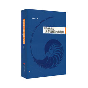西方自然主义教育思想的当代价值 教育理论 学术著作