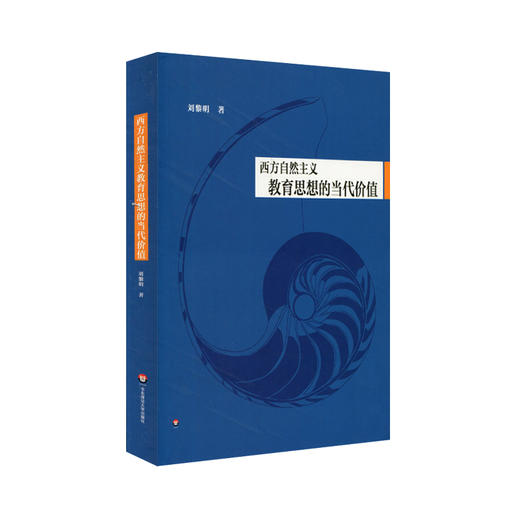 西方自然主义教育思想的当代价值 教育理论 学术著作 商品图0