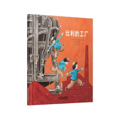 《比利的工厂》丨适合3-7岁儿童或亲子阅读 一间老工厂汇合了三代人的记忆 商品图0
