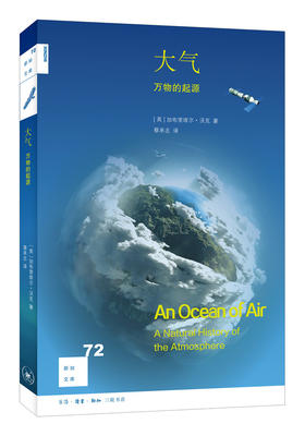 大气：万物的起源[新知文库72]