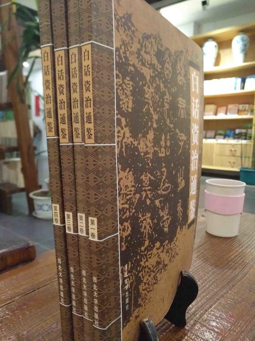 白话资治通鉴 商品图1