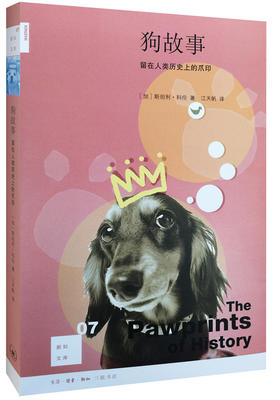 狗故事：留在人类历史上的爪印[新知文库07]