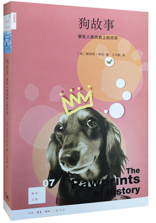 狗故事：留在人类历史上的爪印[新知文库07] 商品图0