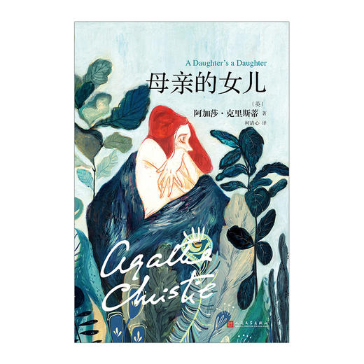 阿加莎·克里斯蒂“心之罪”系列：母亲的女儿 阿加莎·克里斯蒂 著  侦探 推理小说 商品图1
