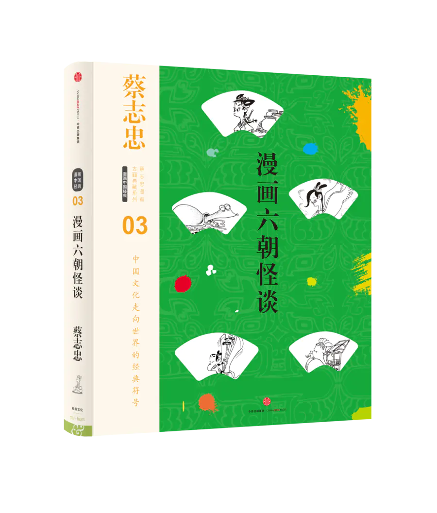 蔡志忠漫画古籍典藏系列 5册 漫画唐诗 宋词 孙子兵法 六朝怪谈 聊斋志异