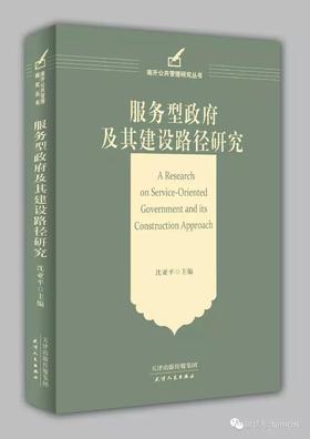 服务型政府及其建设路径研究