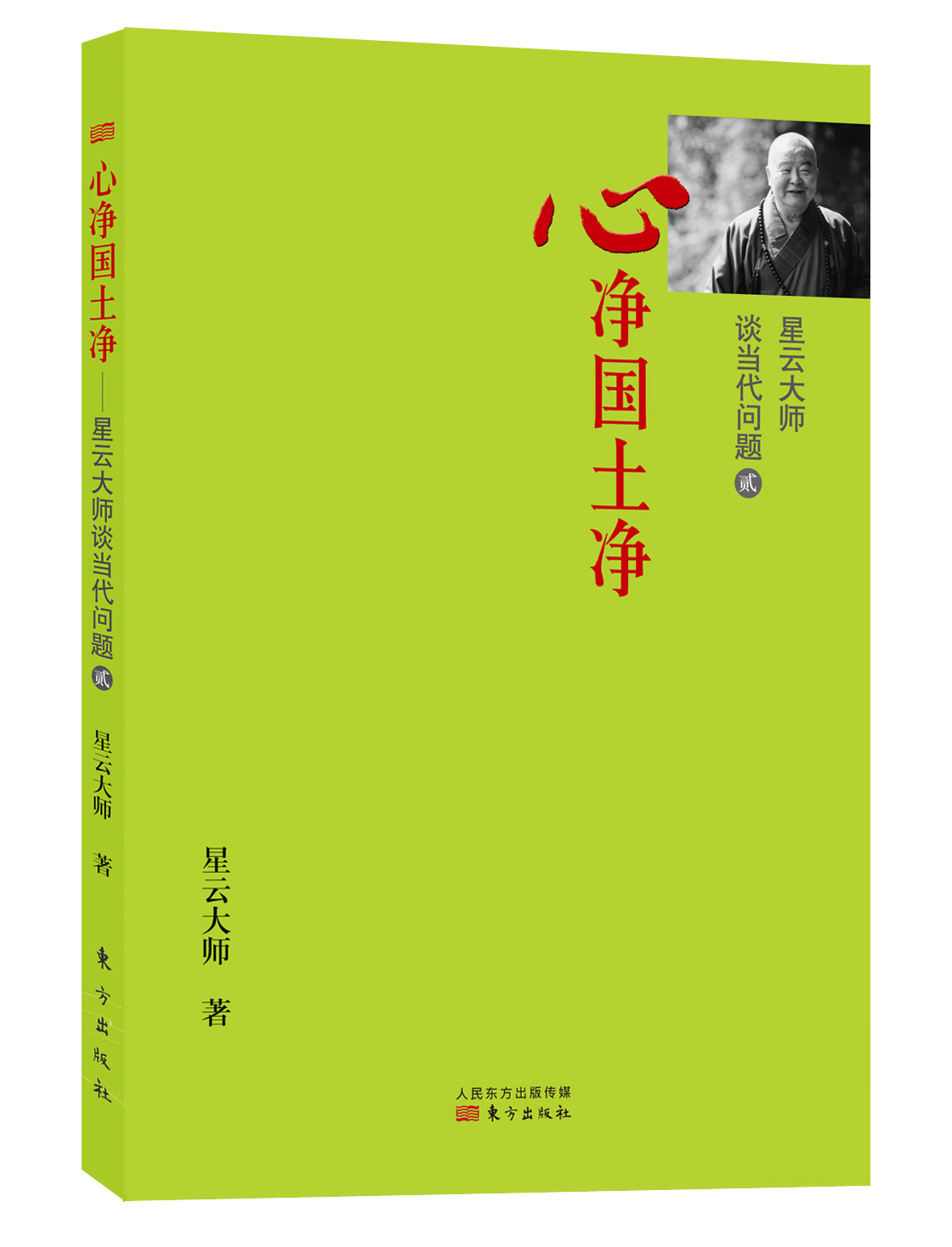 心净国土净：星云大师谈当代问题（贰）