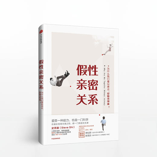 假性亲密关系 知乎人气作者史秀雄 亲密关系启发者 破解假象 重获真正的亲密关系 爱是一种能力 也是一门科学 中信出版 商品图1