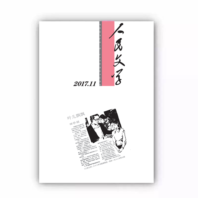 人民文学2017年11期